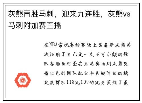 灰熊再胜马刺，迎来九连胜，灰熊vs马刺附加赛直播