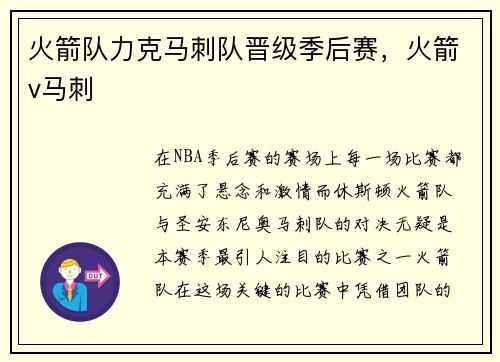 火箭队力克马刺队晋级季后赛，火箭v马刺