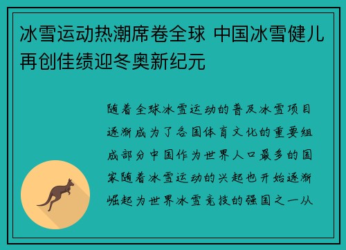 冰雪运动热潮席卷全球 中国冰雪健儿再创佳绩迎冬奥新纪元