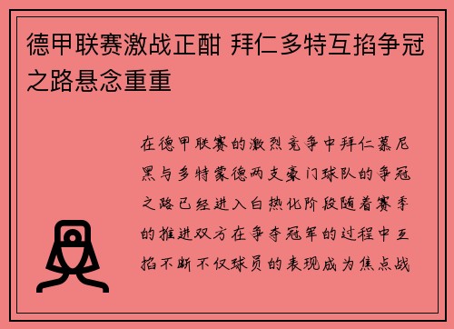德甲联赛激战正酣 拜仁多特互掐争冠之路悬念重重