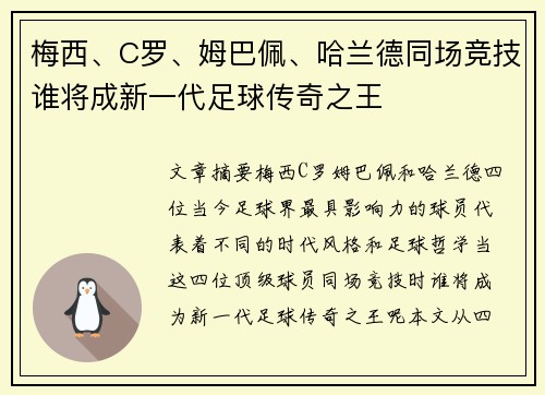梅西、C罗、姆巴佩、哈兰德同场竞技谁将成新一代足球传奇之王