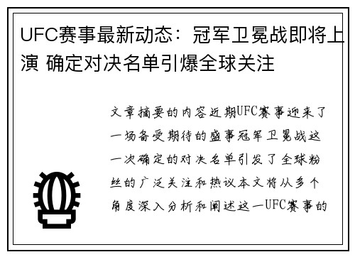 UFC赛事最新动态：冠军卫冕战即将上演 确定对决名单引爆全球关注
