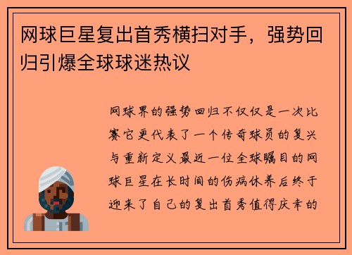 网球巨星复出首秀横扫对手，强势回归引爆全球球迷热议