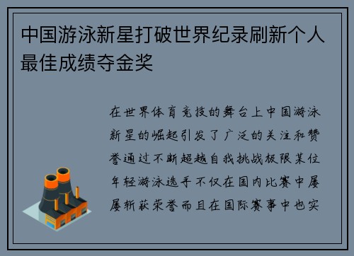 中国游泳新星打破世界纪录刷新个人最佳成绩夺金奖