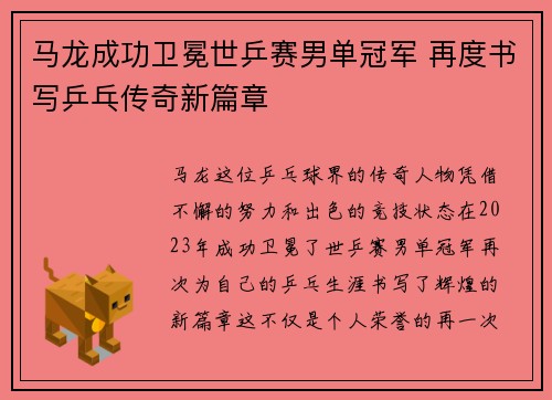 马龙成功卫冕世乒赛男单冠军 再度书写乒乓传奇新篇章