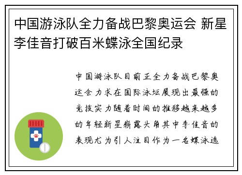 中国游泳队全力备战巴黎奥运会 新星李佳音打破百米蝶泳全国纪录