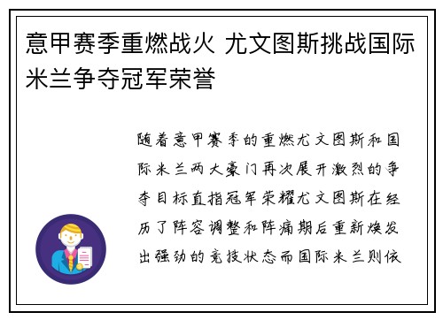 意甲赛季重燃战火 尤文图斯挑战国际米兰争夺冠军荣誉