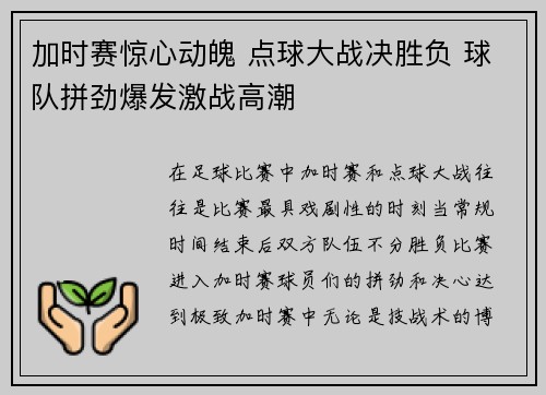 加时赛惊心动魄 点球大战决胜负 球队拼劲爆发激战高潮