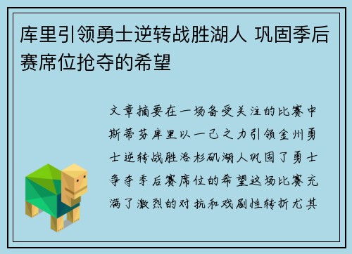 库里引领勇士逆转战胜湖人 巩固季后赛席位抢夺的希望