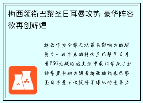 梅西领衔巴黎圣日耳曼攻势 豪华阵容欲再创辉煌