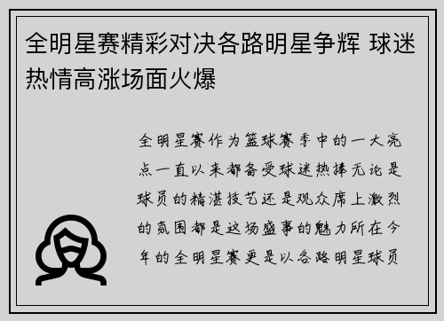 全明星赛精彩对决各路明星争辉 球迷热情高涨场面火爆