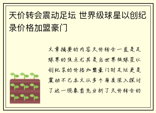 天价转会震动足坛 世界级球星以创纪录价格加盟豪门