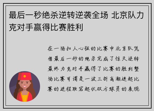 最后一秒绝杀逆转逆袭全场 北京队力克对手赢得比赛胜利