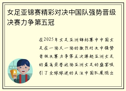 女足亚锦赛精彩对决中国队强势晋级决赛力争第五冠