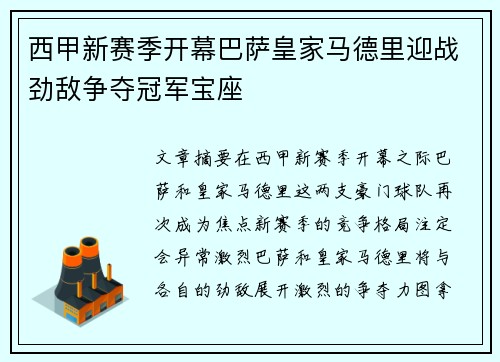 西甲新赛季开幕巴萨皇家马德里迎战劲敌争夺冠军宝座