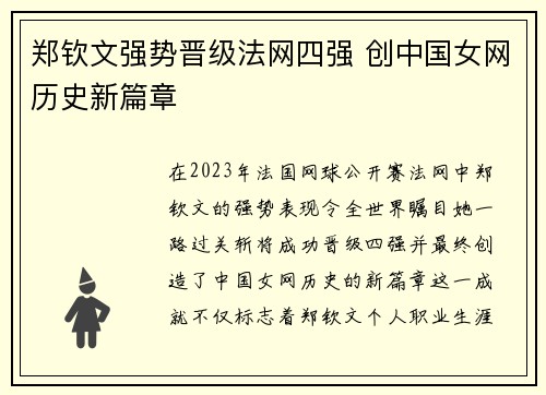 郑钦文强势晋级法网四强 创中国女网历史新篇章