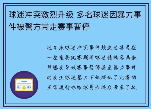 球迷冲突激烈升级 多名球迷因暴力事件被警方带走赛事暂停