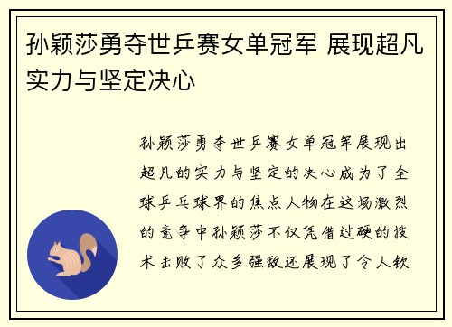 孙颖莎勇夺世乒赛女单冠军 展现超凡实力与坚定决心