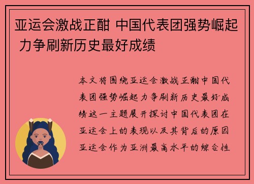 亚运会激战正酣 中国代表团强势崛起 力争刷新历史最好成绩