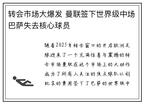 转会市场大爆发 曼联签下世界级中场巴萨失去核心球员
