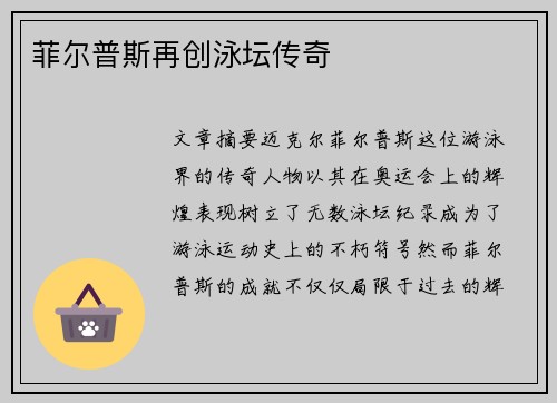 菲尔普斯再创泳坛传奇