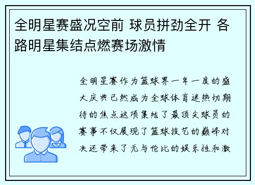 全明星赛盛况空前 球员拼劲全开 各路明星集结点燃赛场激情
