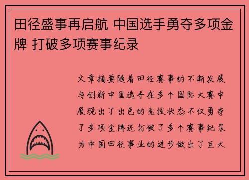 田径盛事再启航 中国选手勇夺多项金牌 打破多项赛事纪录
