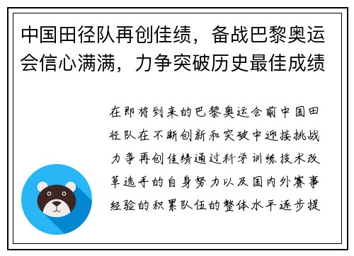中国田径队再创佳绩，备战巴黎奥运会信心满满，力争突破历史最佳成绩
