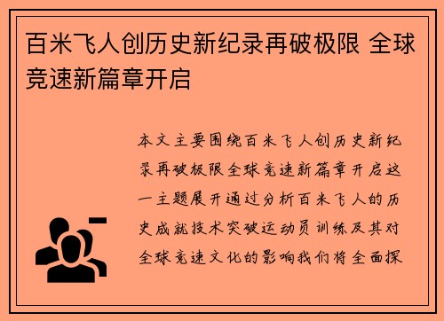 百米飞人创历史新纪录再破极限 全球竞速新篇章开启