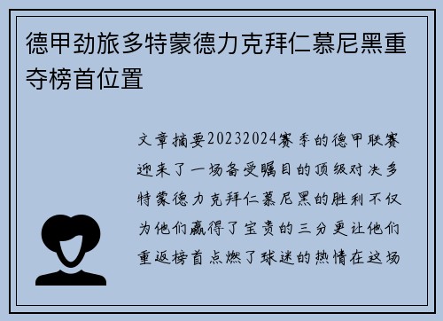 德甲劲旅多特蒙德力克拜仁慕尼黑重夺榜首位置