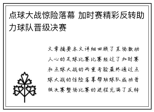 点球大战惊险落幕 加时赛精彩反转助力球队晋级决赛