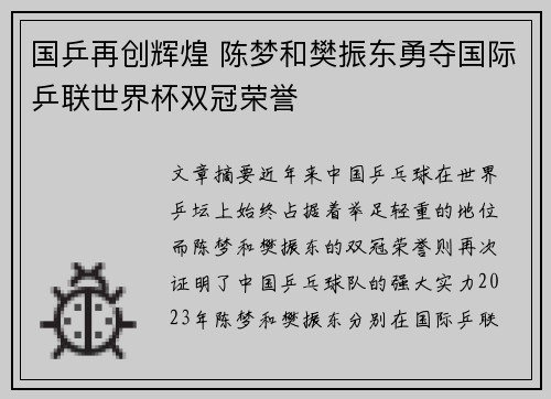 国乒再创辉煌 陈梦和樊振东勇夺国际乒联世界杯双冠荣誉