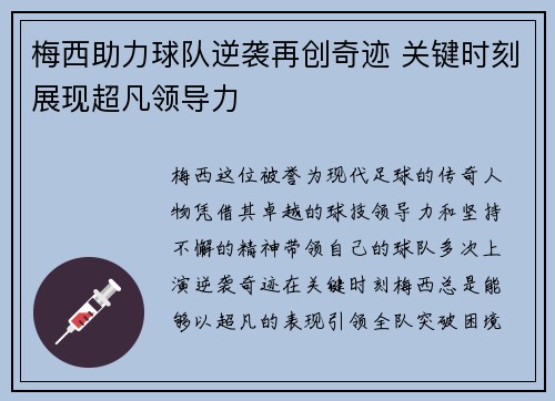 梅西助力球队逆袭再创奇迹 关键时刻展现超凡领导力