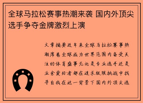 全球马拉松赛事热潮来袭 国内外顶尖选手争夺金牌激烈上演