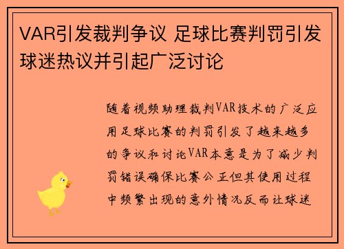 VAR引发裁判争议 足球比赛判罚引发球迷热议并引起广泛讨论