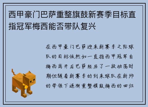 西甲豪门巴萨重整旗鼓新赛季目标直指冠军梅西能否带队复兴