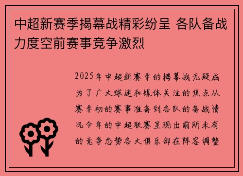 中超新赛季揭幕战精彩纷呈 各队备战力度空前赛事竞争激烈