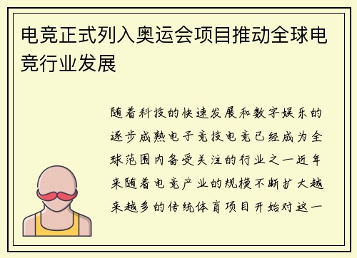 电竞正式列入奥运会项目推动全球电竞行业发展