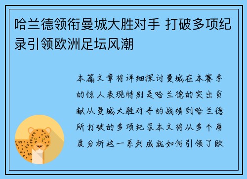哈兰德领衔曼城大胜对手 打破多项纪录引领欧洲足坛风潮