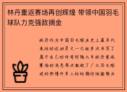 林丹重返赛场再创辉煌 带领中国羽毛球队力克强敌摘金