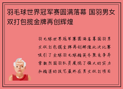 羽毛球世界冠军赛圆满落幕 国羽男女双打包揽金牌再创辉煌