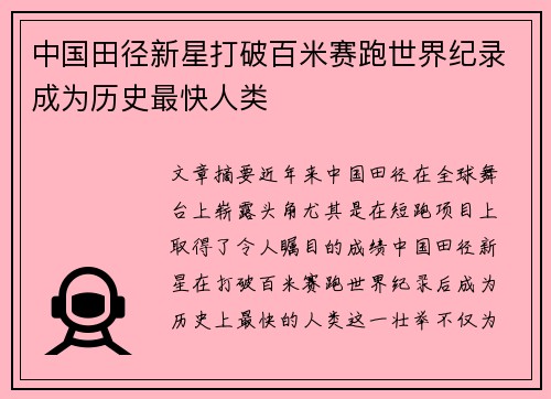 中国田径新星打破百米赛跑世界纪录成为历史最快人类