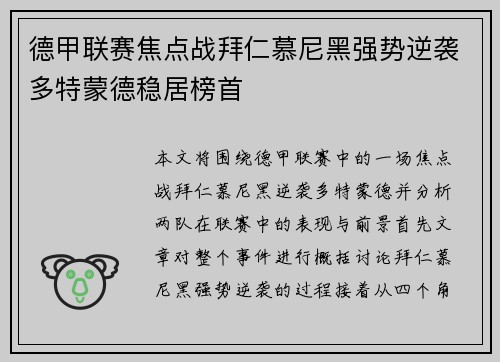 德甲联赛焦点战拜仁慕尼黑强势逆袭多特蒙德稳居榜首