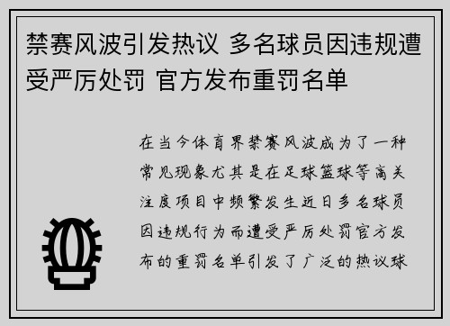 禁赛风波引发热议 多名球员因违规遭受严厉处罚 官方发布重罚名单
