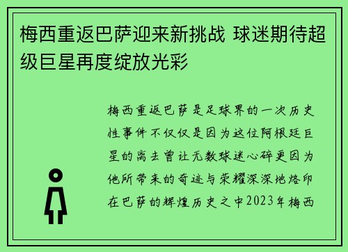 梅西重返巴萨迎来新挑战 球迷期待超级巨星再度绽放光彩
