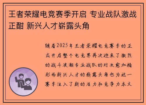 王者荣耀电竞赛季开启 专业战队激战正酣 新兴人才崭露头角