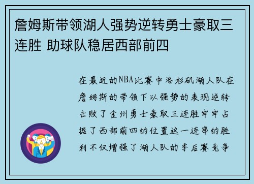 詹姆斯带领湖人强势逆转勇士豪取三连胜 助球队稳居西部前四