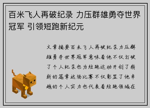 百米飞人再破纪录 力压群雄勇夺世界冠军 引领短跑新纪元