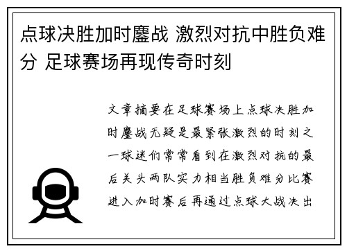 点球决胜加时鏖战 激烈对抗中胜负难分 足球赛场再现传奇时刻