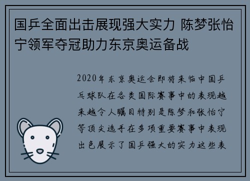 国乒全面出击展现强大实力 陈梦张怡宁领军夺冠助力东京奥运备战